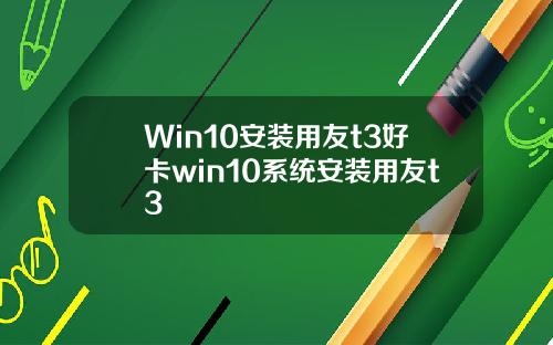 Win10安装用友t3好卡win10系统安装用友t3