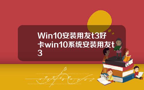 Win10安装用友t3好卡win10系统安装用友t3