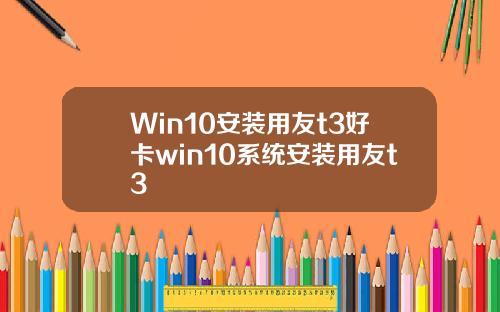 Win10安装用友t3好卡win10系统安装用友t3