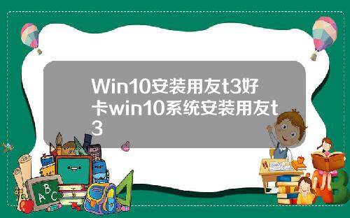 Win10安装用友t3好卡win10系统安装用友t3