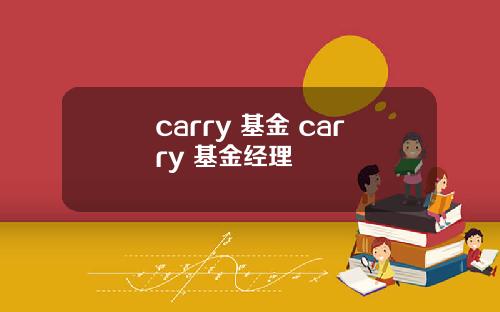 carry 基金 carry 基金经理