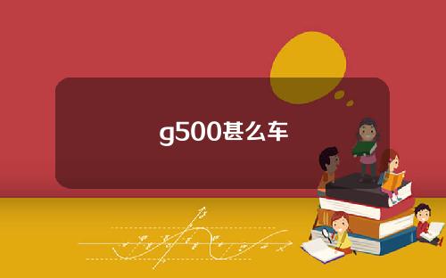 g500甚么车