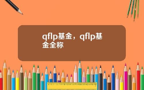 qflp基金，qflp基金全称