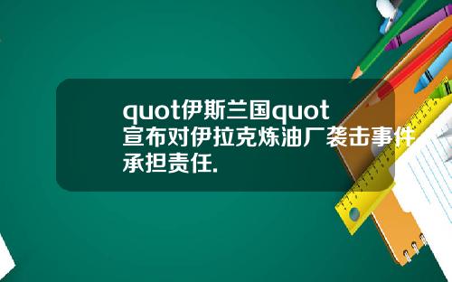 quot伊斯兰国quot宣布对伊拉克炼油厂袭击事件承担责任.