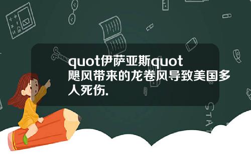 quot伊萨亚斯quot飓风带来的龙卷风导致美国多人死伤.
