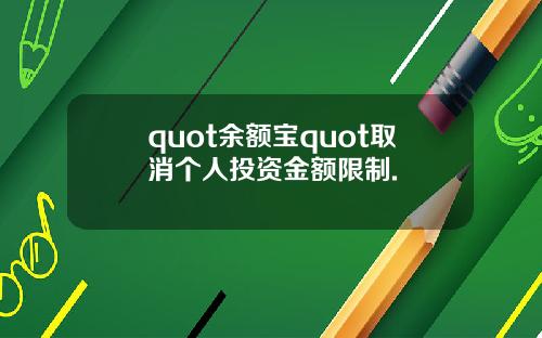 quot余额宝quot取消个人投资金额限制.