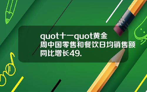 quot十一quot黄金周中国零售和餐饮日均销售额同比增长49.