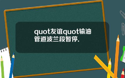 quot友谊quot输油管道波兰段暂停.