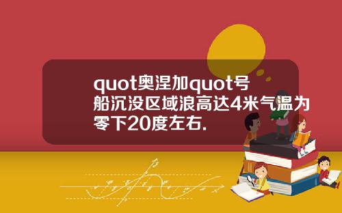 quot奥涅加quot号船沉没区域浪高达4米气温为零下20度左右.