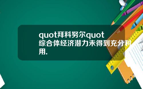 quot拜科努尔quot综合体经济潜力未得到充分利用.