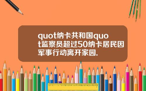 quot纳卡共和国quot监察员超过50纳卡居民因军事行动离开家园.