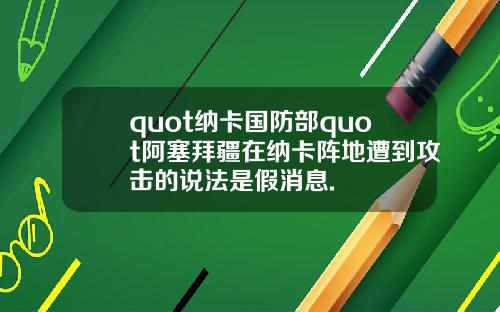 quot纳卡国防部quot阿塞拜疆在纳卡阵地遭到攻击的说法是假消息.