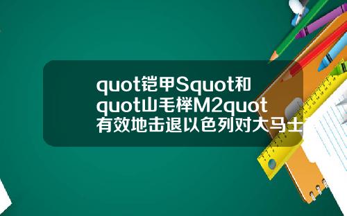 quot铠甲Squot和quot山毛榉M2quot有效地击退以色列对大马士革郊区的袭击.