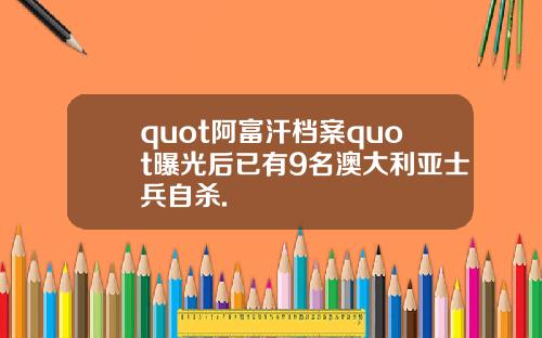 quot阿富汗档案quot曝光后已有9名澳大利亚士兵自杀.