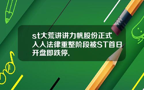 st大荒讲讲力帆股份正式入入法律重整阶段被ST首日开盘即跌停.