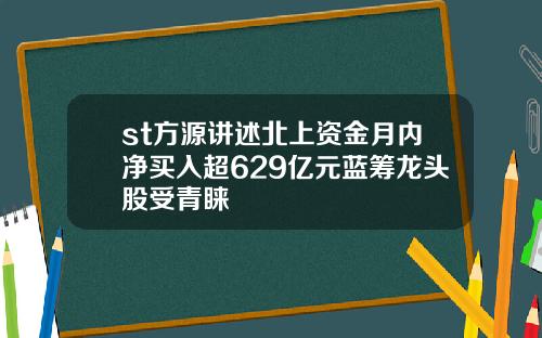 st方源讲述北上资金月内净买入超629亿元蓝筹龙头股受青睐