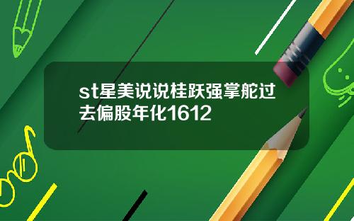 st星美说说桂跃强掌舵过去偏股年化1612