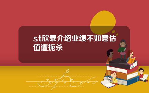 st欣泰介绍业绩不如意估值遭扼杀