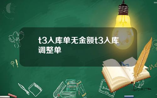 t3入库单无金额t3入库调整单