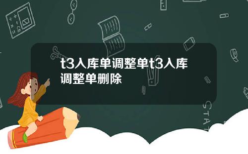 t3入库单调整单t3入库调整单删除