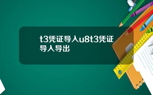 t3凭证导入u8t3凭证导入导出