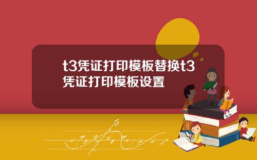 t3凭证打印模板替换t3凭证打印模板设置