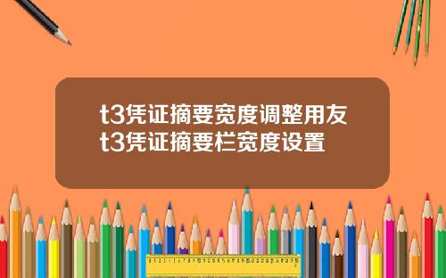 t3凭证摘要宽度调整用友t3凭证摘要栏宽度设置