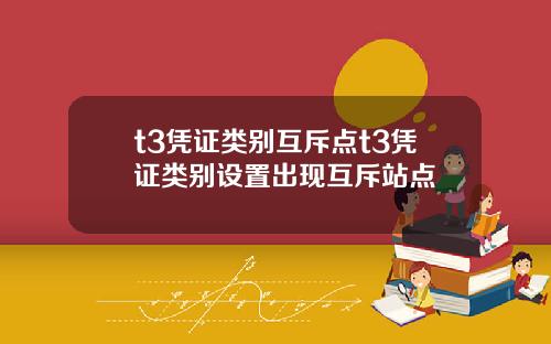 t3凭证类别互斥点t3凭证类别设置出现互斥站点