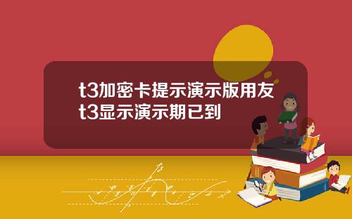 t3加密卡提示演示版用友t3显示演示期已到