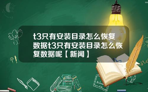 t3只有安装目录怎么恢复数据t3只有安装目录怎么恢复数据呢【新闻】