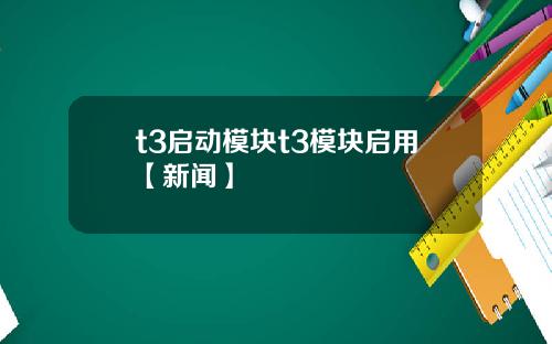t3启动模块t3模块启用【新闻】