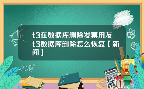 t3在数据库删除发票用友t3数据库删除怎么恢复【新闻】