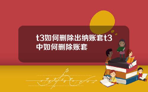 t3如何删除出纳账套t3中如何删除账套