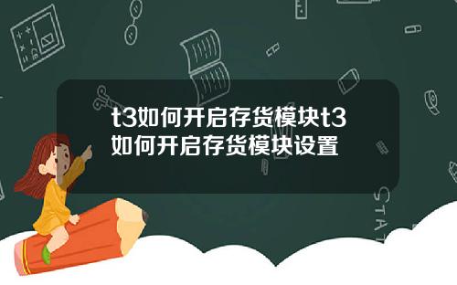 t3如何开启存货模块t3如何开启存货模块设置