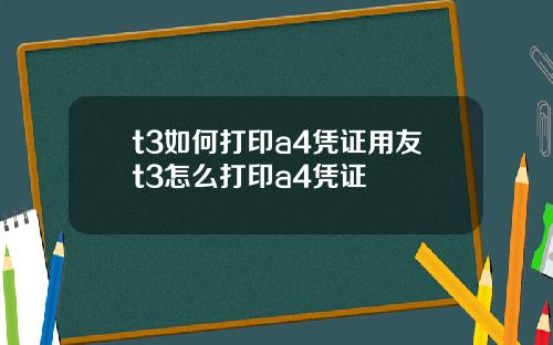 t3如何打印a4凭证用友t3怎么打印a4凭证