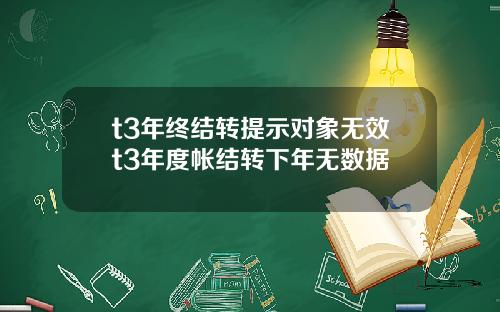 t3年终结转提示对象无效t3年度帐结转下年无数据