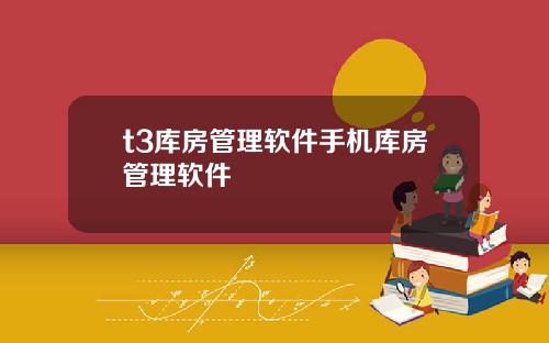 t3库房管理软件手机库房管理软件