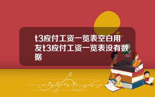 t3应付工资一览表空白用友t3应付工资一览表没有数据