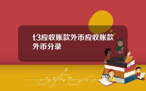 t3应收账款外币应收账款外币分录