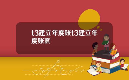 t3建立年度账t3建立年度账套