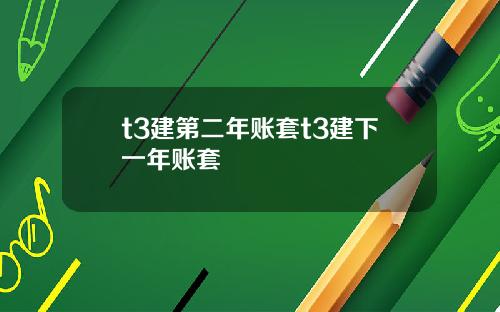 t3建第二年账套t3建下一年账套
