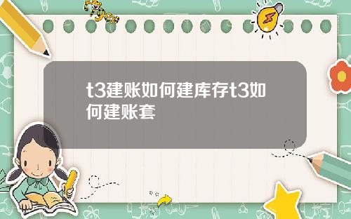 t3建账如何建库存t3如何建账套