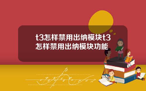 t3怎样禁用出纳模块t3怎样禁用出纳模块功能