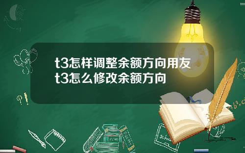 t3怎样调整余额方向用友t3怎么修改余额方向