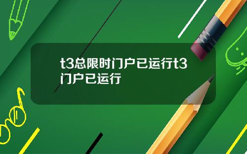 t3总限时门户已运行t3门户已运行