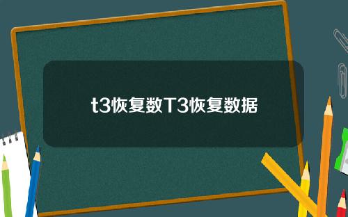 t3恢复数T3恢复数据