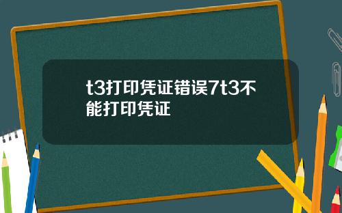 t3打印凭证错误7t3不能打印凭证