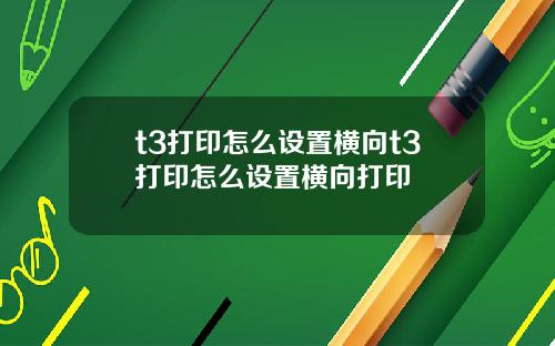 t3打印怎么设置横向t3打印怎么设置横向打印