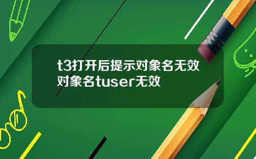 t3打开后提示对象名无效对象名tuser无效