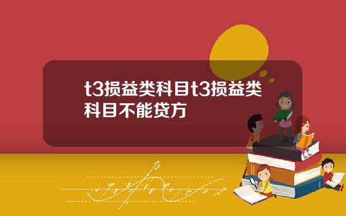 t3损益类科目t3损益类科目不能贷方
